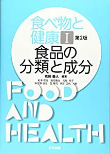 食品の分類と成分 (食べ物と健康I)(中古品)