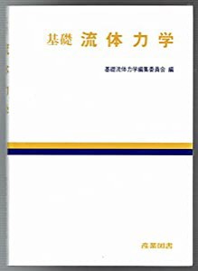 基礎 流体力学(中古品)