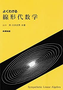 よくわかる線形代数学(中古品)