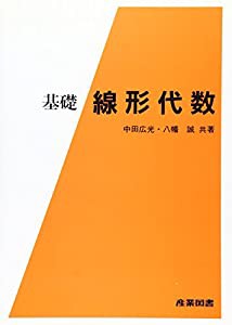 基礎 線形代数(中古品)