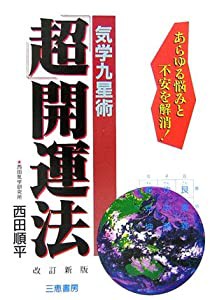 気学九星術「超」開運法―あらゆる悩みと不安を解消! (サンケイブックス)(中古品)