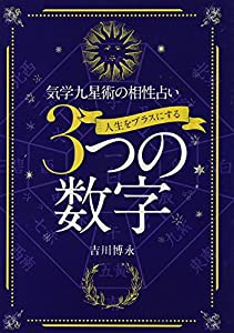 人生をプラスにする3つの数字 (サンケイブックス)(中古品)