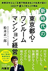 新時代の東京都心・ワンルームマンション経営(中古品)