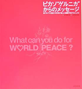 ピカソ“ゲルニカ”からのメッセージ―南アルプス発信!中学校が挑んだ国際平和プロジェクト(中古品)