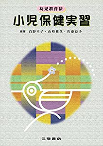 小児保健実習―幼児教育法(中古品)