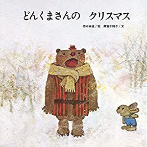 どんくまさんのくりすます (至光社国際版絵本)(中古品)