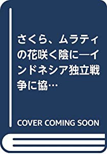 さくら、ムラティの花咲く陰に—インドネシア独立戦争に協力した日本兵(中古品)