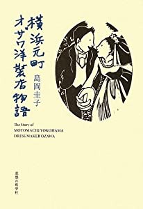 横浜元町オザワ洋装店物語(中古品)