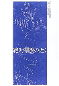 絶対零度の近く(中古品)