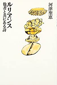 ルリアンス―他者と共にある詩(中古品)