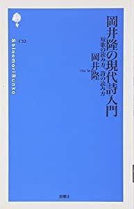 岡井隆の現代詩入門―短歌の読み方、詩の読み方 (詩の森文庫)(中古品)