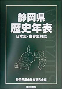 静岡県歴史年表(中古品)