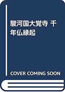 駿河国大覚寺 千年仏縁起(中古品)