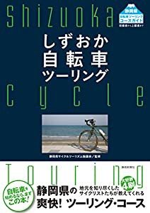 しずおか自転車ツーリング(中古品)