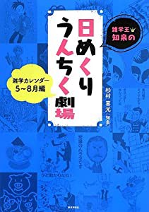 雑学王・知泉の日めくりうんちく劇場―雑学カレンダー5~8月編(中古品)