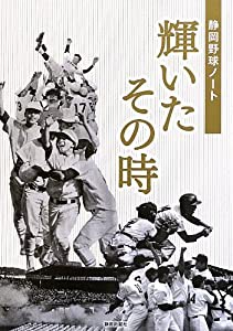 静岡野球ノート 輝いたその時(中古品)