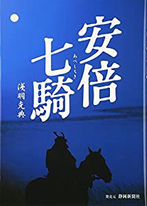 安倍七騎(中古品)