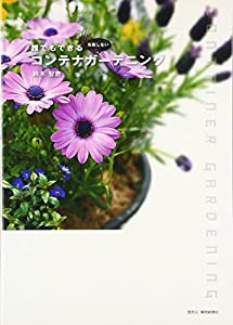 誰でもできるコンテナガーデニング—失敗しない(中古品)