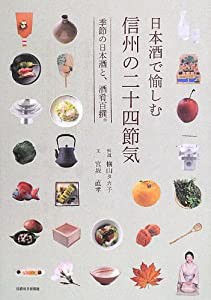 日本酒で愉しむ信州の二十四節気 季節の日本酒と、酒肴百撰。(中古品)