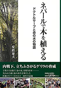 ネパールで木を植える ドクトルサーブと命の水の物語(中古品)