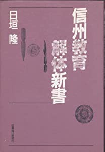 信州教育解体新書(中古品)