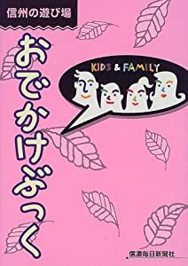 信州の遊び場おでかけぶっく―Kids & family(中古品)