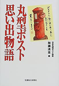 丸型ポスト思い出物語(中古品)