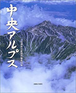 中央アルプス(中古品)