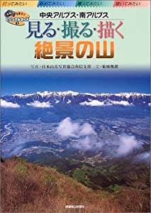 見る撮る描く絶景の山 中央アルプス・南アルプス (ビジュアルガイド)(中古品)