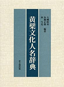 黄檗文化人名辞典(中古品)