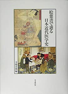 絵葉書で辿る日本近代医学史(中古品)