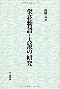 栄花物語・大鏡の研究(中古品)