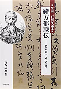 緒方郁蔵伝(中古品)