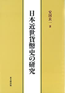 日本近世貨幣史の研究(中古品)