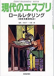 ロールレタリング(役割交換書簡法) 現代のエスプリNo.482 (現代のエスプリ no. 482)(中古品)