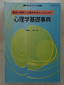 心理学基礎事典―臨床心理学と心理学を学ぶ人のための (現代のエスプリ別冊)(中古品)