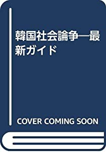 韓国社会論争―最新ガイド(中古品)