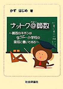 ナットク@算数―算数のキホンはすべて小学校の黒板に書いてある(中古品)