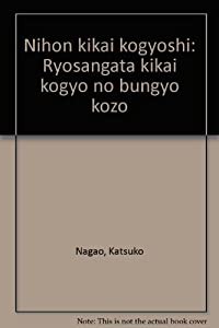 日本機械工業史―量産型機械工業の分業構造(中古品)