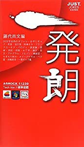 一発朗―20文字以内のダジャレ・おやじギャグ・死語・流行語・時事ネタ・ブラックユーモア・パロディ・誤変換・誤植・誤読・誤聴