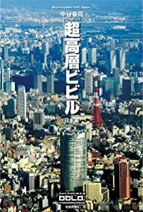 超高層ビビル 日本編 (Skyscrappers Vol 1)(中古品)