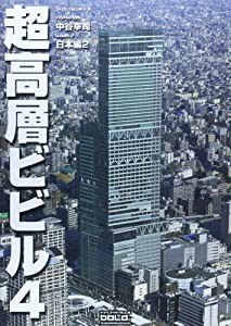 超高層ビビル〈4〉日本編(2) (Skyscrappers Vol 4)(中古品)