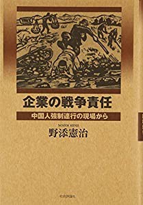 企業の戦争責任―中国人強制連行の現場から(中古品)