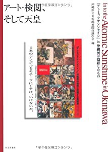 アート・検閲、そして天皇―「アトミックサンシャイン」in沖縄展が隠蔽したもの(中古品)