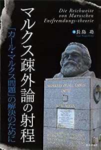 マルクス疎外論の射程 -「カール・マルクス問題」の解決のために-(中古品)