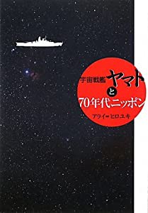 宇宙戦艦ヤマトと70年代ニッポン(中古品)