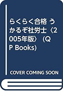 らくらく合格 うかるぞ社労士〈2005年版〉 (QP Books)(中古品)