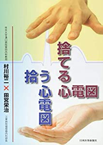 捨てる心電図拾う心電図(中古品)