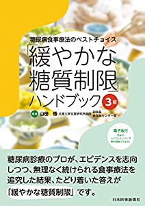 糖尿病食事療法のベストチョイス 「緩やかな糖質制限」ハンドブック 3版 ─ 電子版付 ─(中古品)