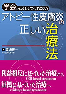 学会では教えてくれない アトピー性皮膚炎の正しい治療法(中古品)